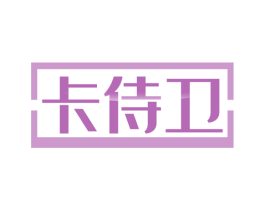 卡侍卫 商标图样