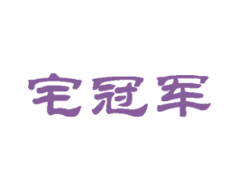 宅冠军 商标图样