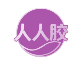 人人胶 商标图样