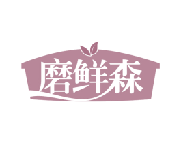 磨鲜森 商标图样