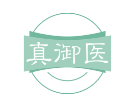 真御医 商标图样