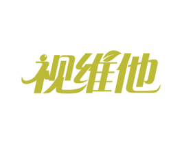 视维他 商标图样