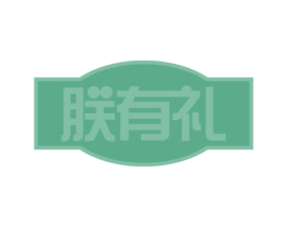 朕有礼 商标图样