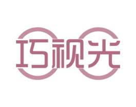巧视光 商标图样