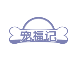 宠福记 商标图样