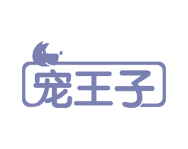 宠王子 商标图样