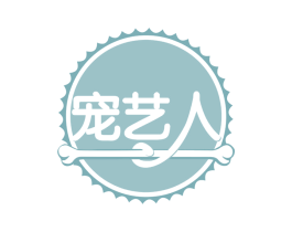 宠艺人 商标图样