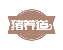 猪养道 商标图样