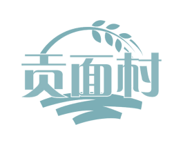 贡面村 商标图样
