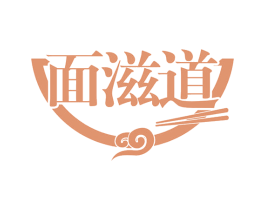 面滋道 商标图样