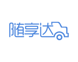 随享达 商标图样