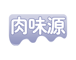 肉味源 商标图样