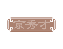 京秀才 商标图样