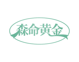 森命黄金 商标图样