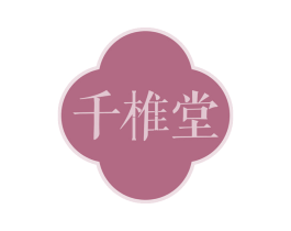 千椎堂 商标图样