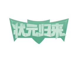 状元归来 商标图样