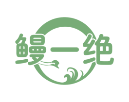 鳗一绝 商标图样