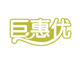 巨惠优 商标图样