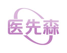 医先森 商标图样