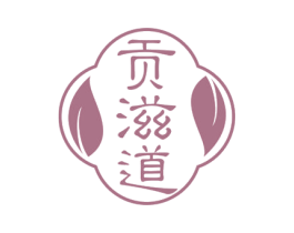 贡滋道 商标图样