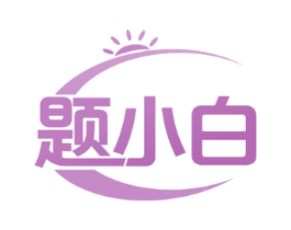 题小白 商标图样