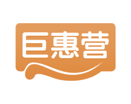巨惠营 商标图样