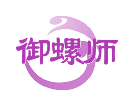 御螺师 商标图样