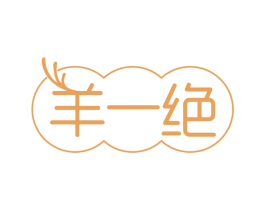 羊一绝 商标图样