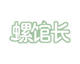 螺馆长 商标图样