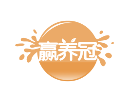 赢养冠 商标图样