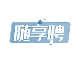 随享聘 商标图样