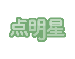 点明星 商标图样