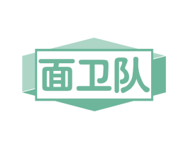 面卫队 商标图样