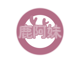 鹿阿妹 商标图样
