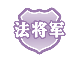 法将军 商标图样