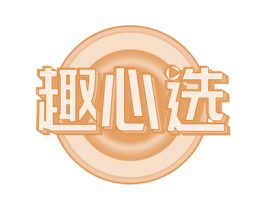 趣心选 商标图样