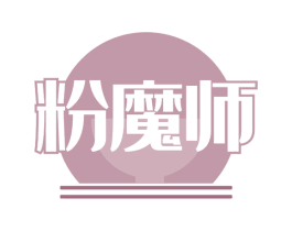 粉魔师 商标图样
