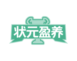 状元盈养 商标图样