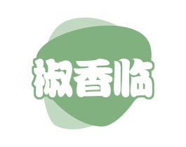 椒香临 商标图样