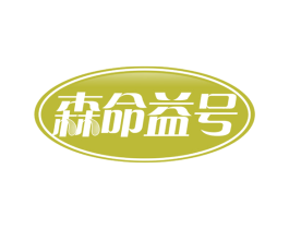 森命益号 商标图样