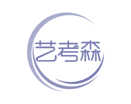 艺考森 商标图样