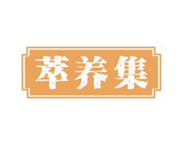 萃养集 商标图样