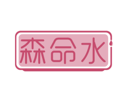 森命水 商标图样