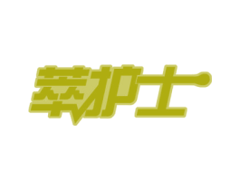 萃护士 商标图样