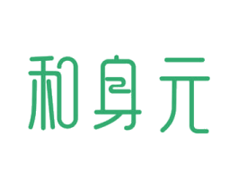 和身元 商标图样