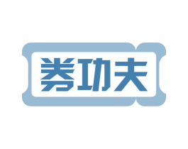 券功夫 商标图样