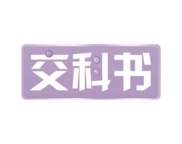 交科书 商标图样
