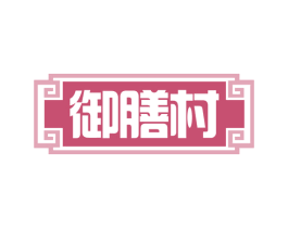 御膳村 商标图样