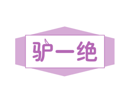驴一绝 商标图样