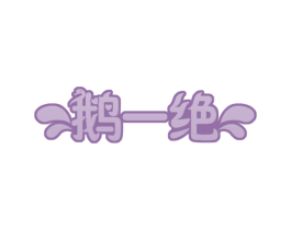 鹅一绝 商标图样